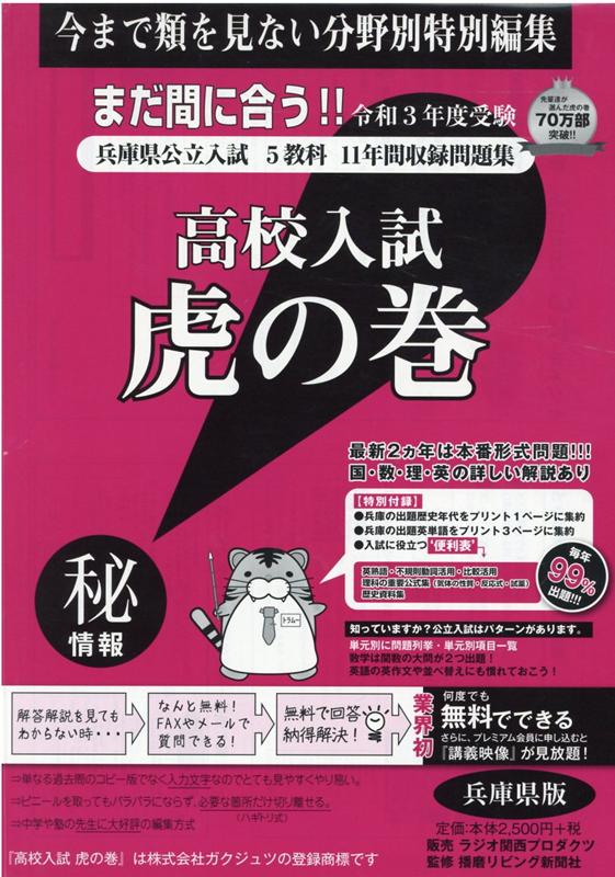 楽天ブックス 高校入試虎の巻兵庫県版 令和3年度受験 兵庫県公立入試5教科11年間収録問題集 ガクジュツ 本