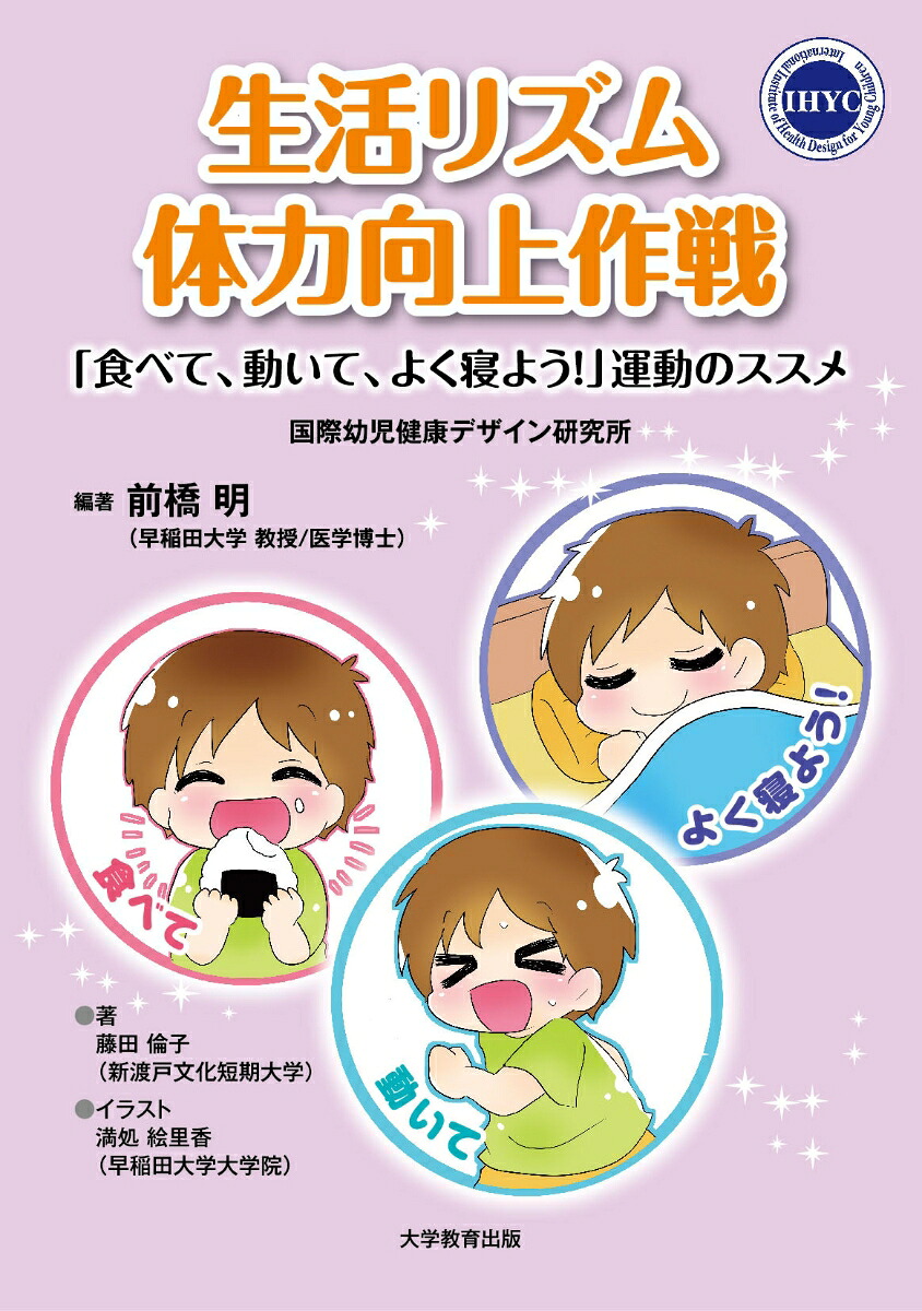 生活リズム・体力向上作戦「食べて、動いて、よく寝よう！」運動のススメ[国際幼児健康デザイン研究所]