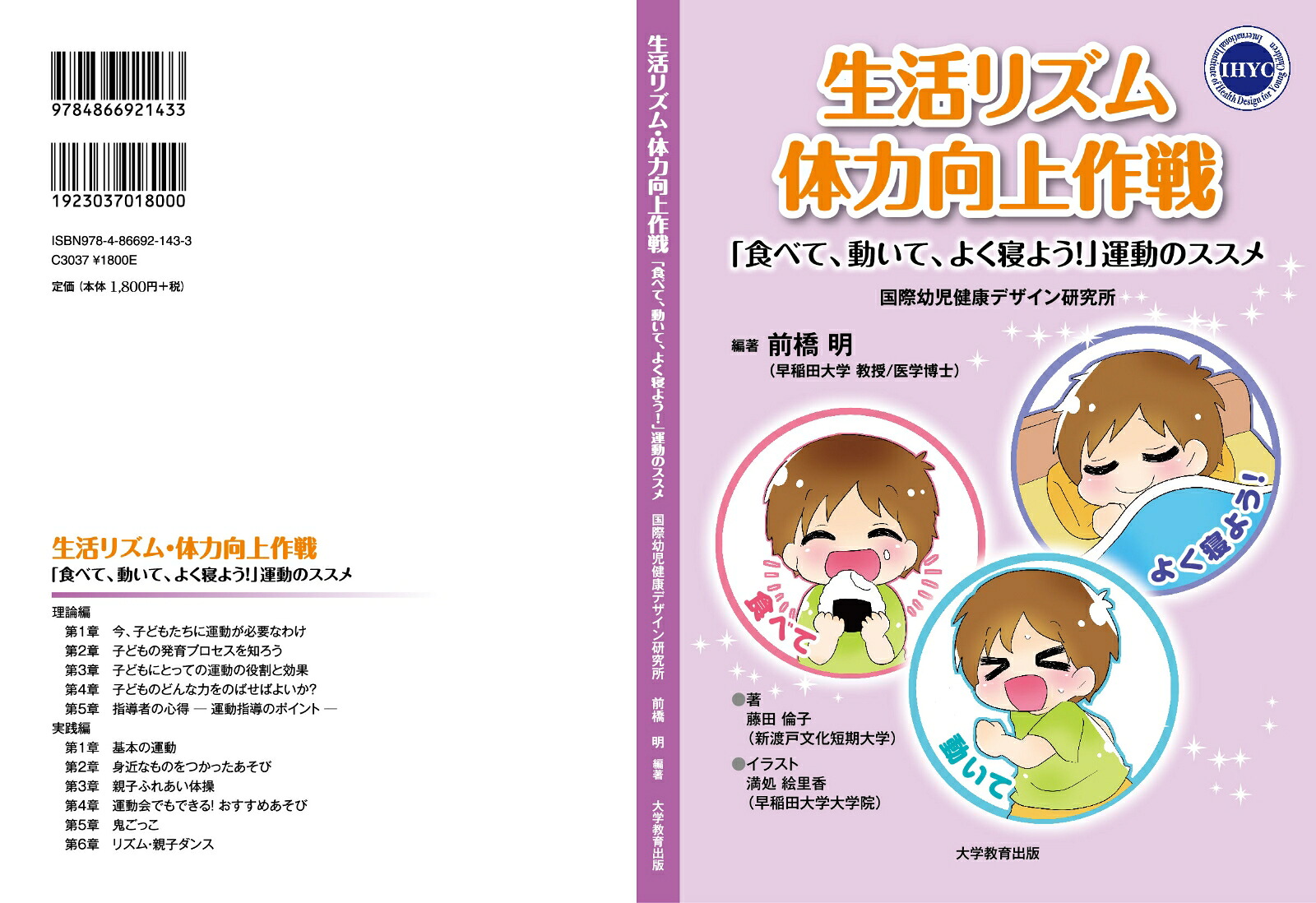 生活リズム・体力向上作戦「食べて、動いて、よく寝よう！」運動のススメ[国際幼児健康デザイン研究所]