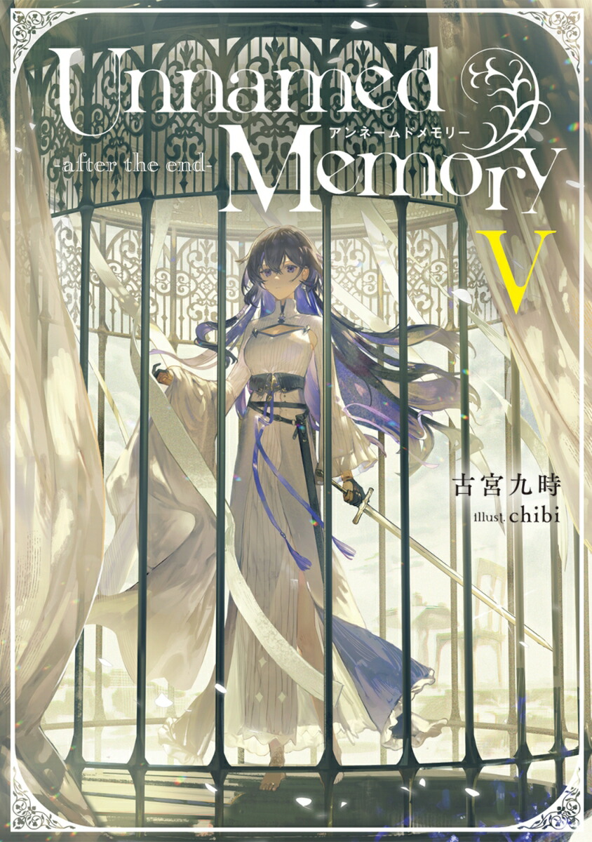 再入荷商品 the -after Memory Unnamed 楽天ブックス: end-V（11） 古宮 - 文学・小説