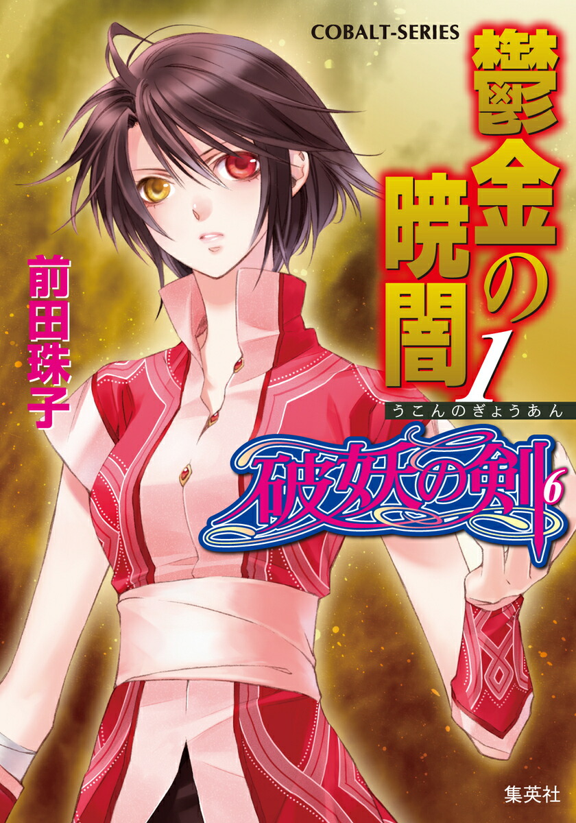 楽天市場】翡翠の夢 1／前田珠子【1000円以上送料無料