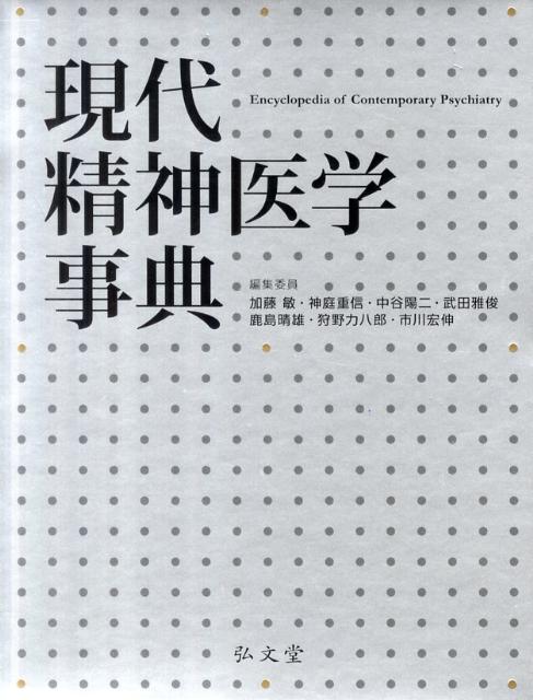 楽天ブックス: 現代精神医学事典 - 加藤敏（精神科医