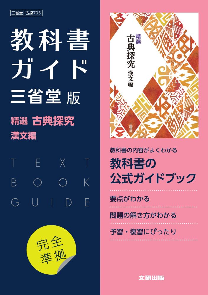 楽天ブックス: 高校教科書ガイド 国語 三省堂版 精選 古典探究 漢文編 