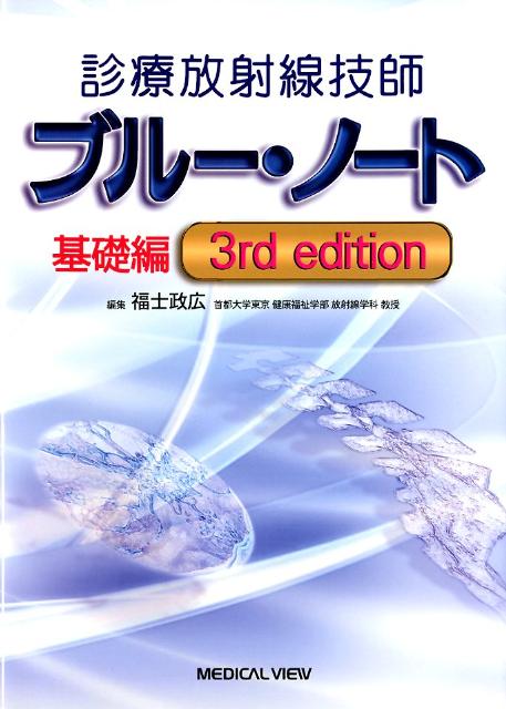 診療放射線技師ブルー・ノート 基礎編／福士政広 - 資格・検定