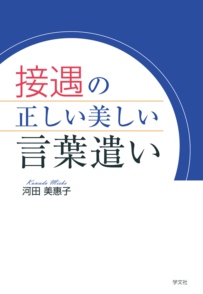 楽天ブックス: 接遇の正しい美しい言葉遣い - 河田 美惠子