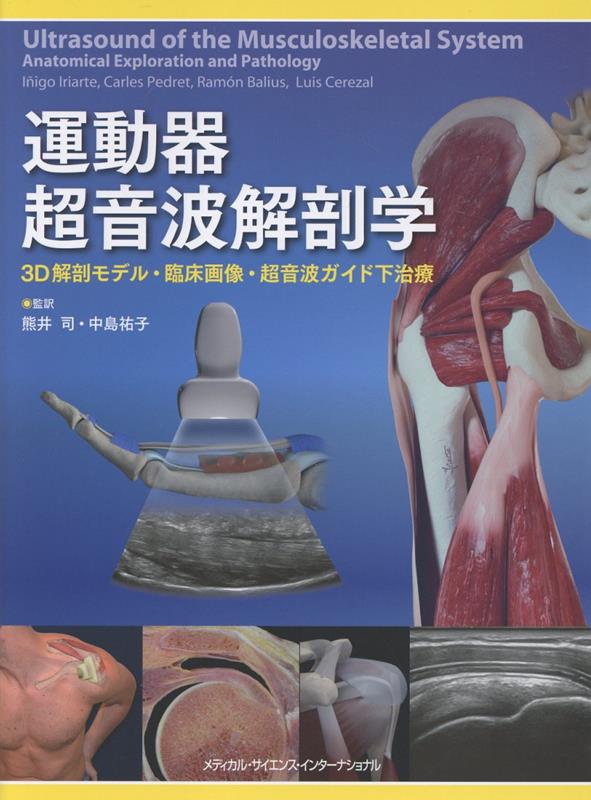 楽天ブックス: 運動器超音波解剖学 - 3D解剖モデル・臨床画像・超音波