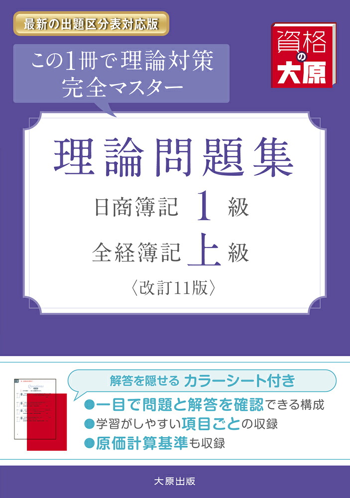 楽天ブックス: 日商簿記1級・全経簿記上級理論問題集改訂11版 - 資格の 