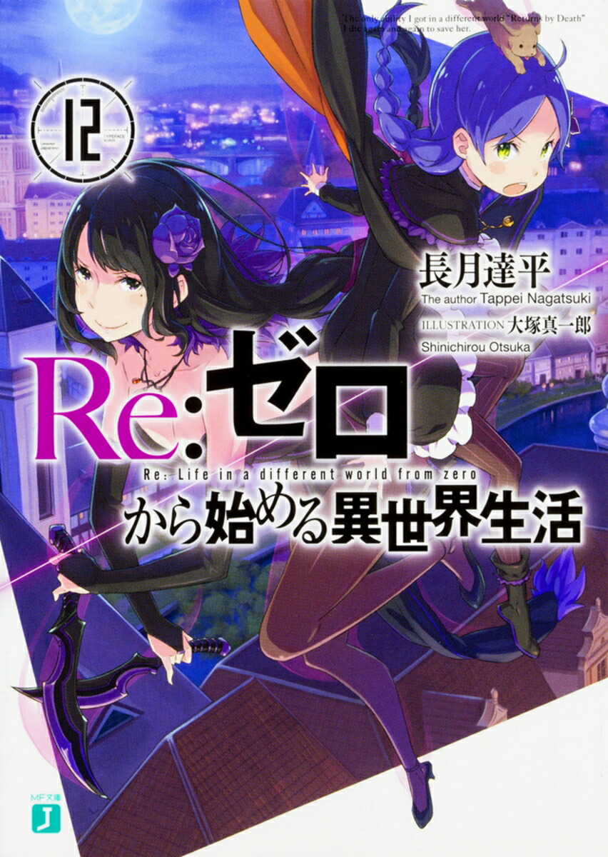 Re：ゼロから始める異世界生活12（MF文庫J）[長月達平]