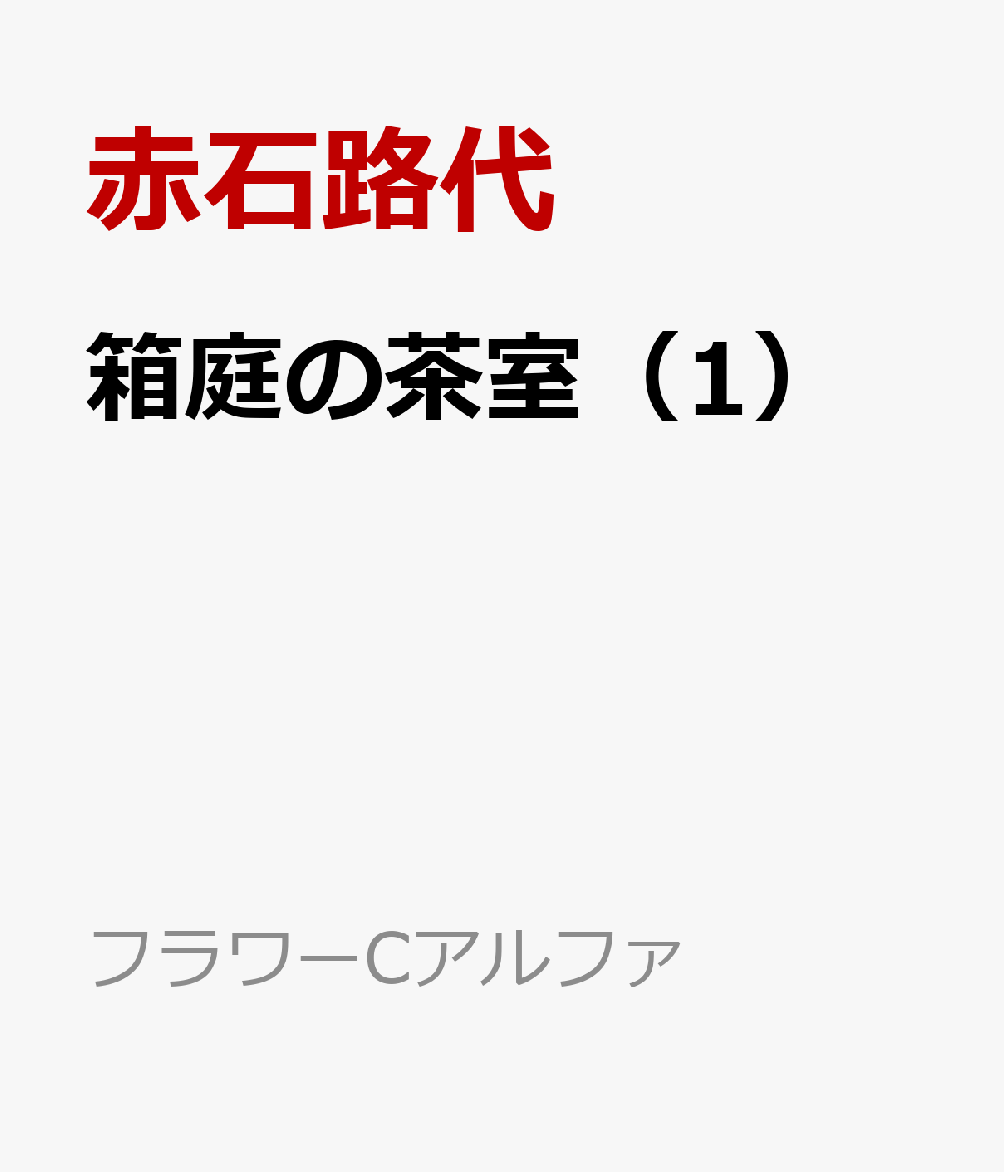 箱庭の茶室（1）画像