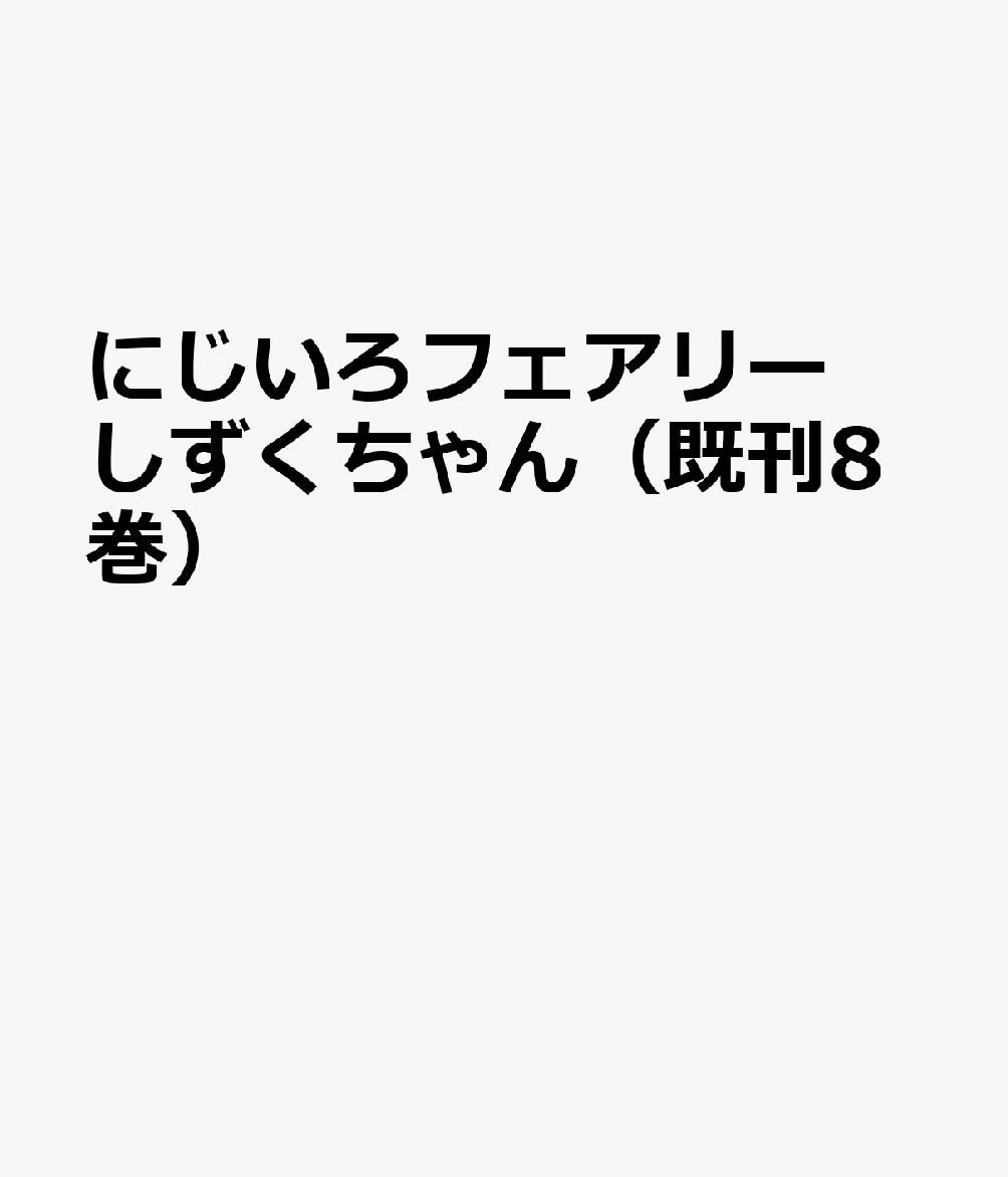 にじいろフェアリーしずくちゃん9 マリンブルーのぼうけん