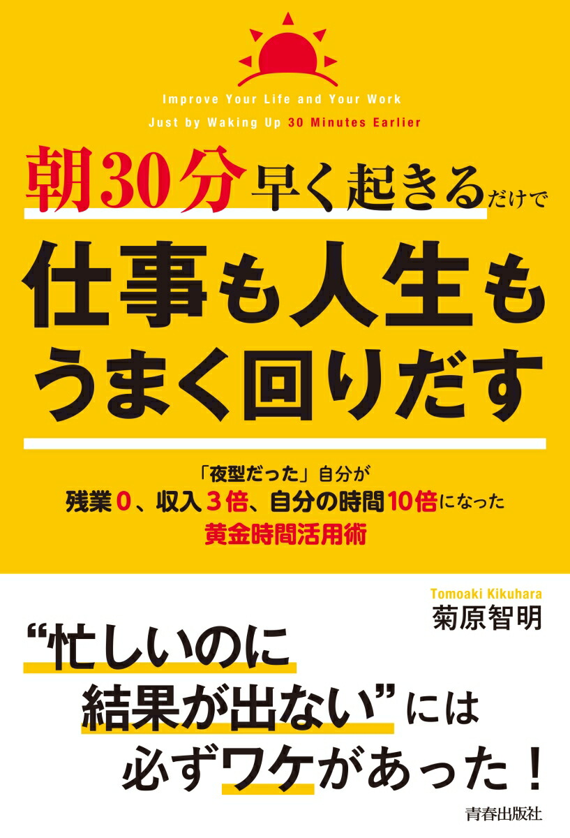 楽天ブックス 朝30分早く起きるだけで仕事も人生もうまく回りだす 菊原智明 本