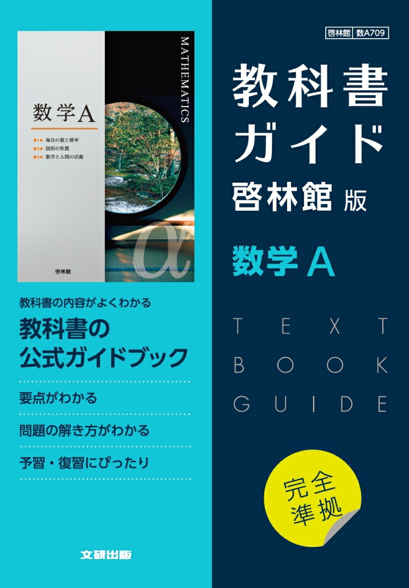 楽天ブックス: 高校教科書ガイド 啓林館版 数学A - 9784580621435 : 本