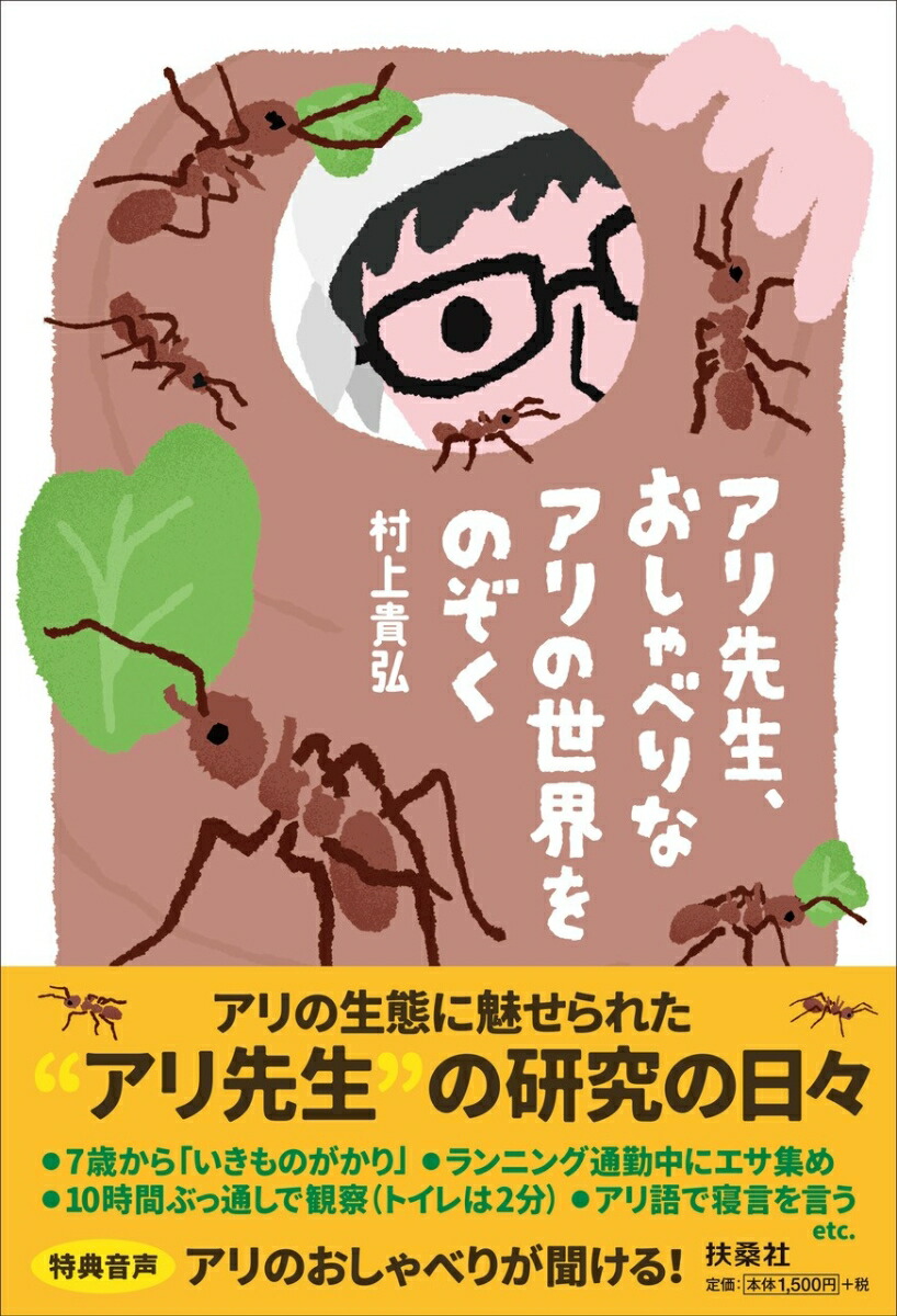 楽天ブックス: アリ先生、おしゃべりなアリの世界をのぞく - 村上貴弘
