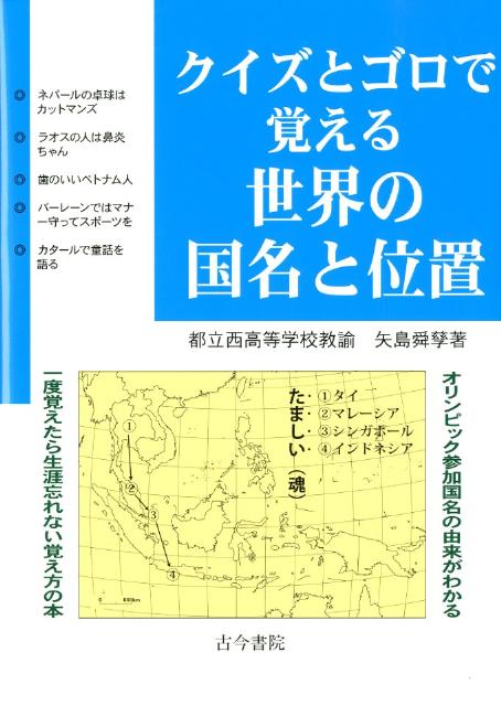 楽天ブックス クイズとゴロで覚える世界の国名と位置 オリンピック参加国名の由来がわかる 矢島舜孳 本