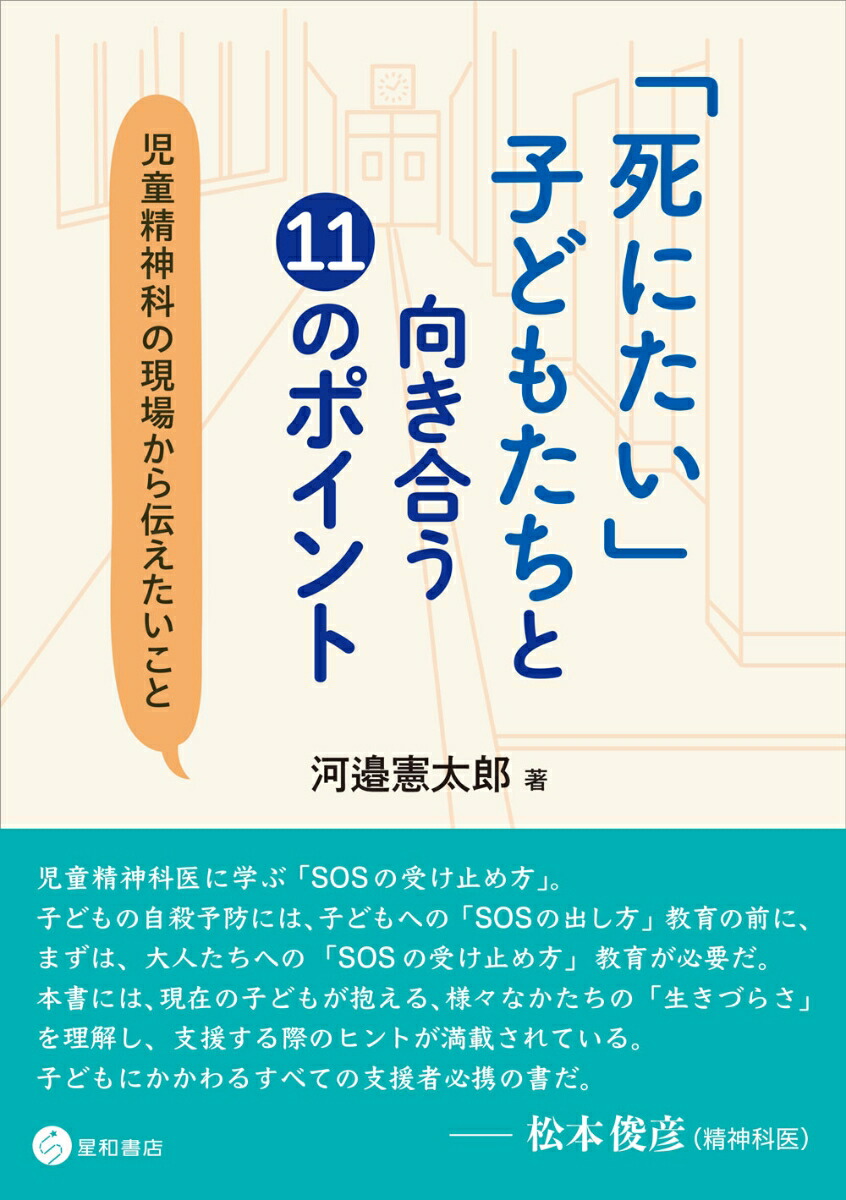 楽天ブックス: 「死にたい」子どもたちと向き合う11のポイント - 児童精神科の現場から伝えたいこと - 河邉 憲太郎 - 9784791111435  : 本