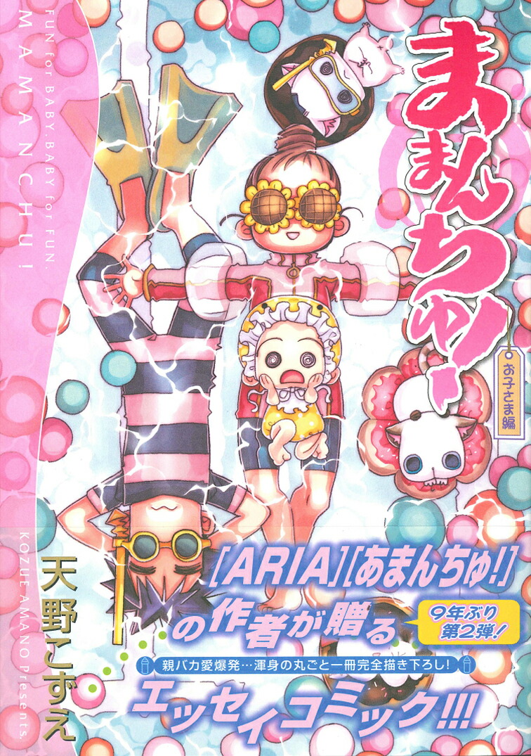 ままんちゅ！お子さま編（ブレイドコミックス）[天野こずえ]