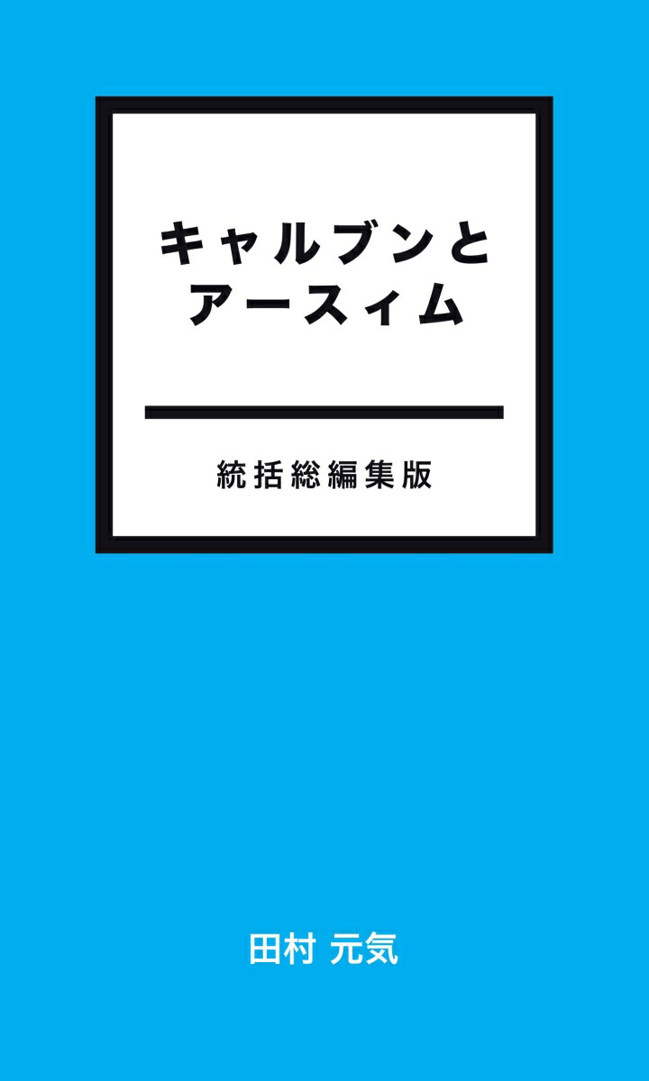 楽天ブックス: 【POD】キャルブンとアースィム - 統括総編集版 - 田村