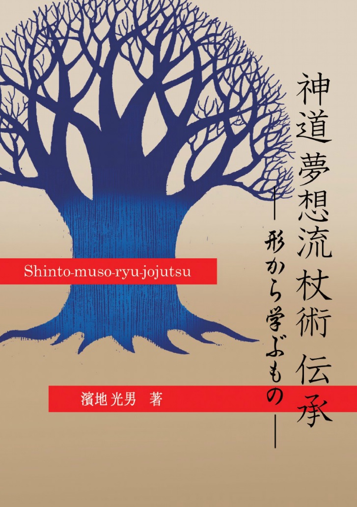 【 神道夢想流杖とその伝承 】 【非売品・限定版】 浜地光一/著 杖道