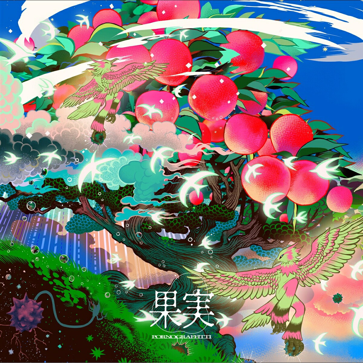 【楽天ブックス限定先着特典】果実【通常盤】(オリジナルエコバッグ)[ポルノグラフィティ]