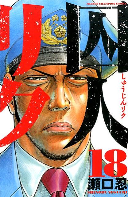 囚人リク（18）（少年チャンピオンコミックス）[瀬口忍]