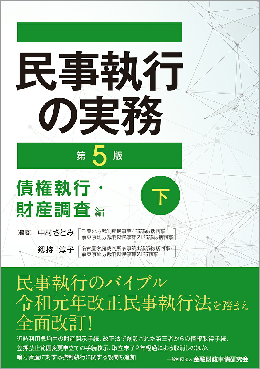 楽天ブックス: 民事執行の実務【第5版】債権執行・財産調査編