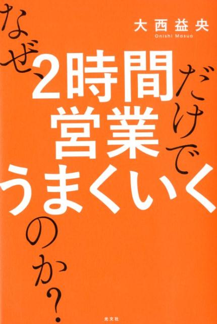 なぜ、2時間営業だけでうまくいくのか？[大西益央]