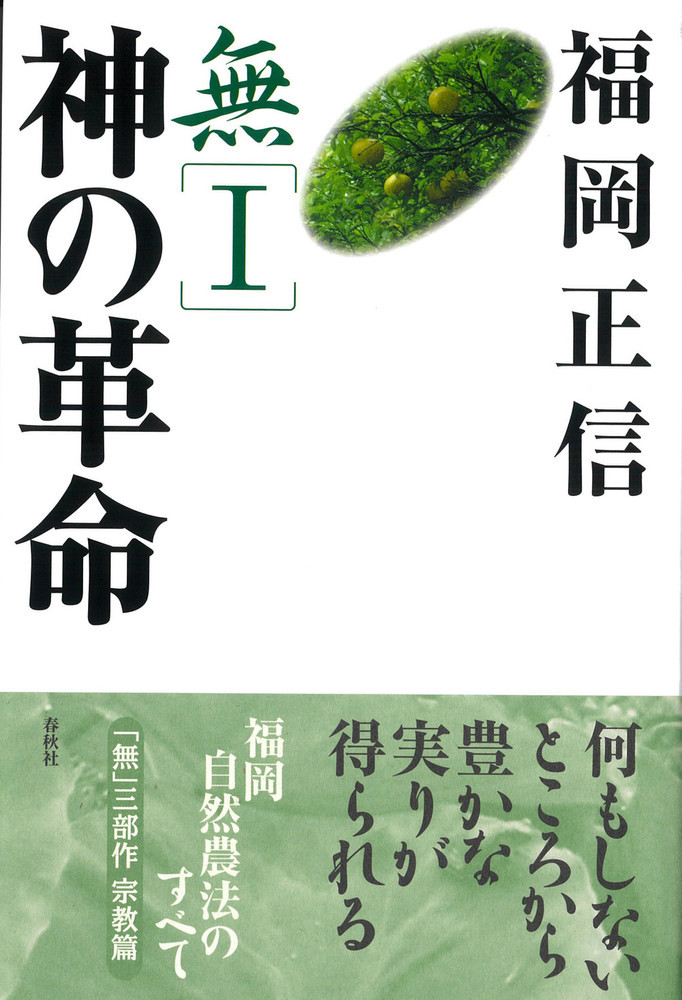 無1 神の革命 宗教篇 （福岡正信の本）