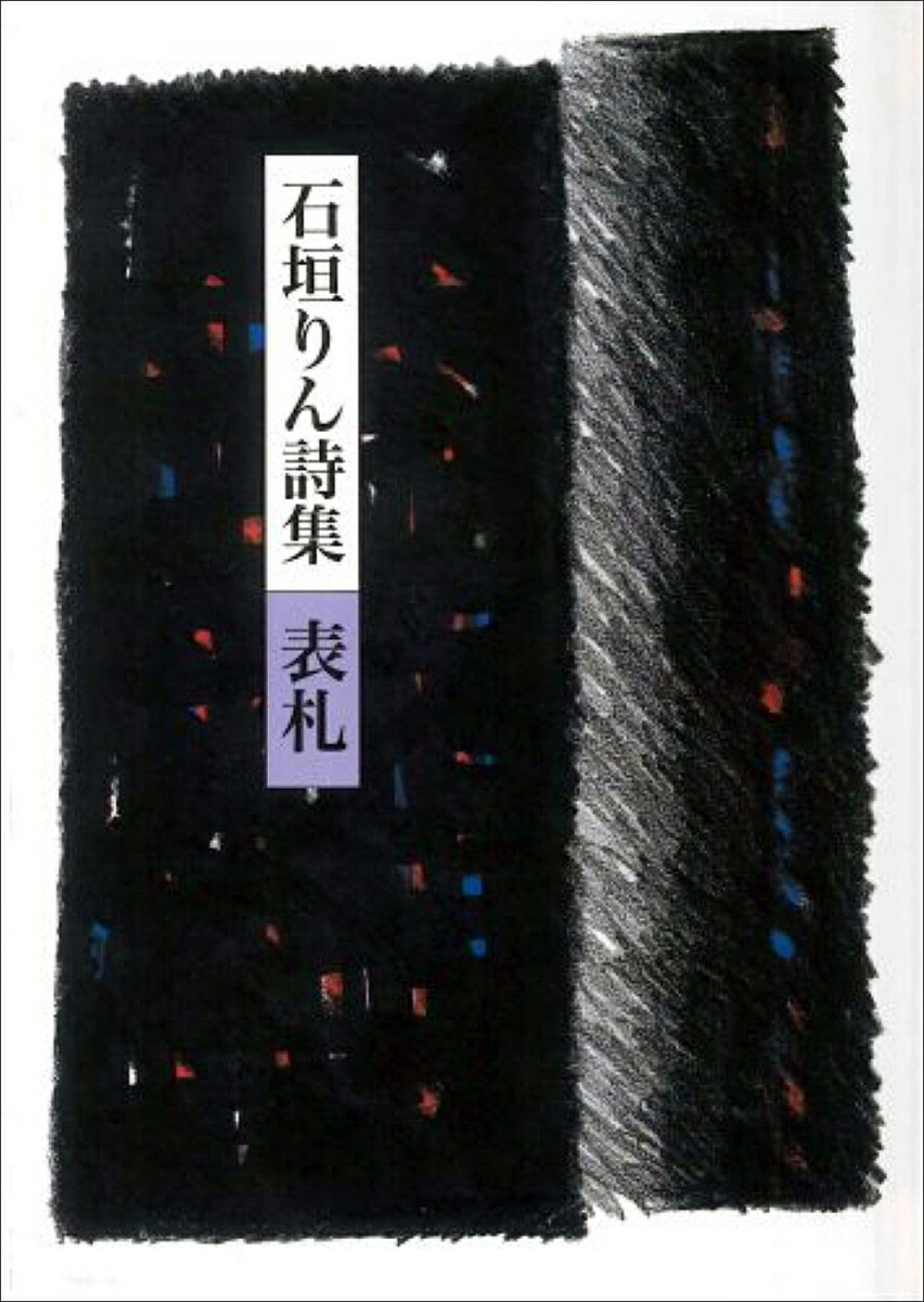 石垣りん詩集表札[石垣りん]