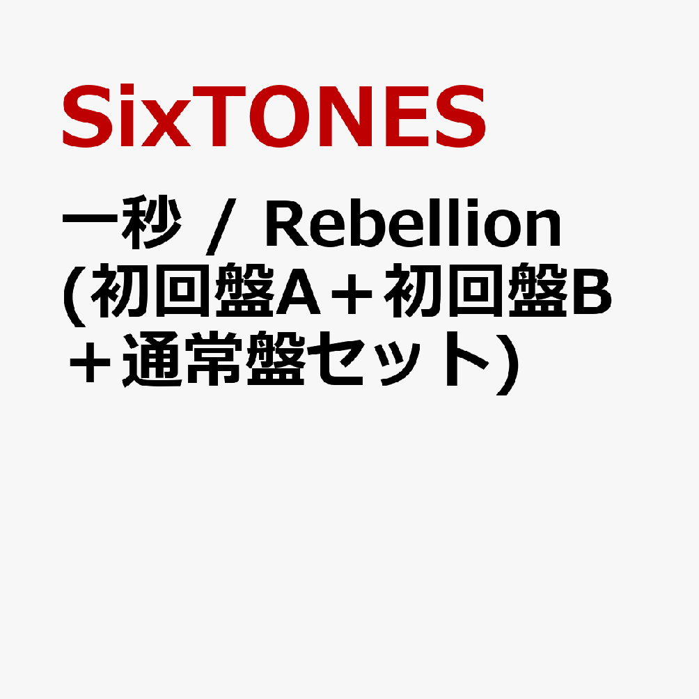 楽天ブックス: 一秒 / Rebellion (初回盤A＋初回盤B＋通常盤セット