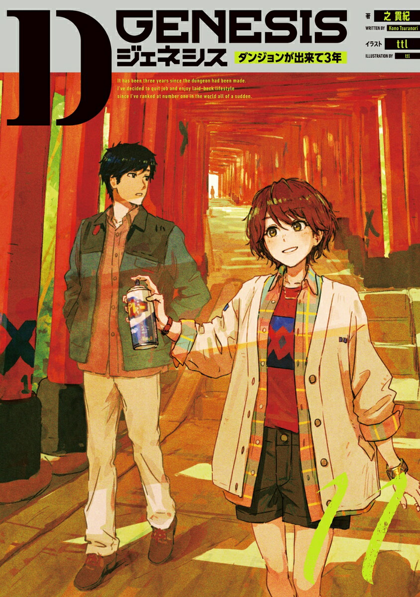 Dジェネシスダンジョンが出来て3年11[之貫紀]