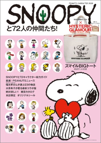 楽天ブックス Snoopyと72人の仲間たち ブランドムック Peanuts Character Book 本