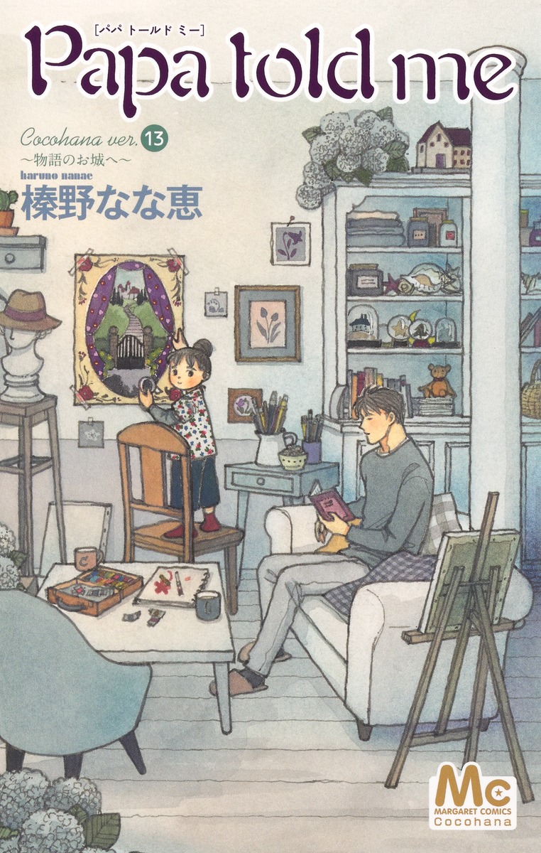 Papa told me Cocohana ver.13 〜物語のお城へ〜画像