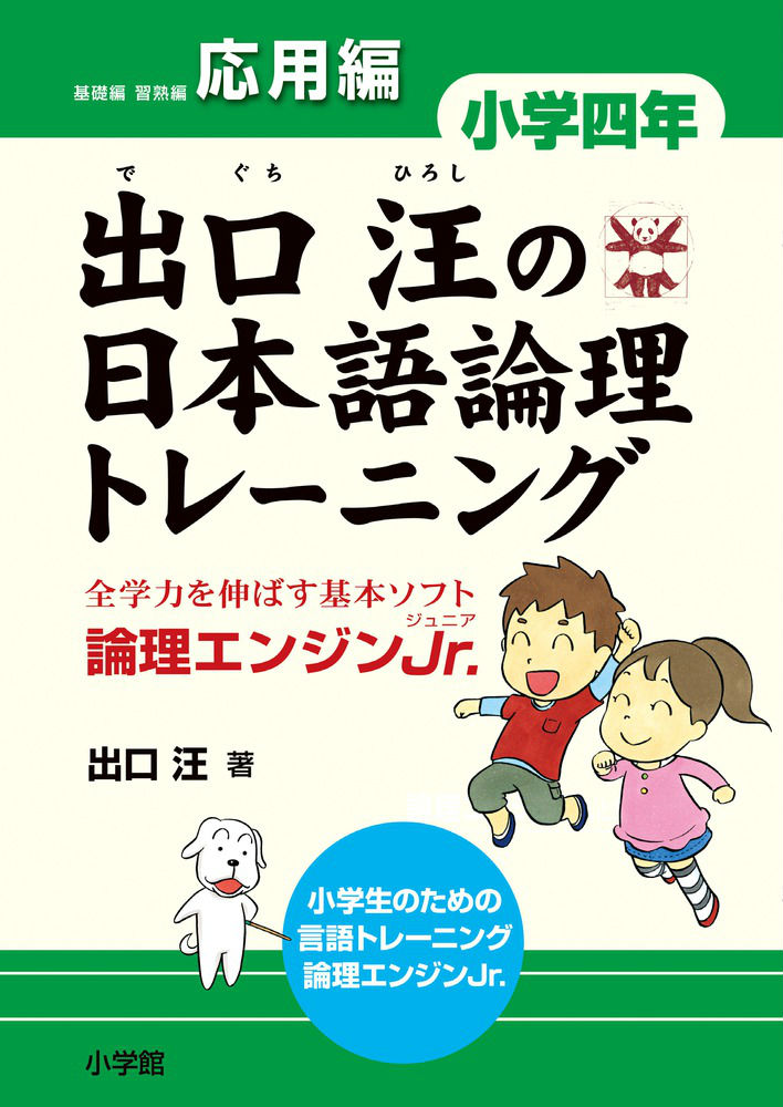 論理エンジン : 小学生版 : 読解・作文トレーニング 4年生 - 参考書