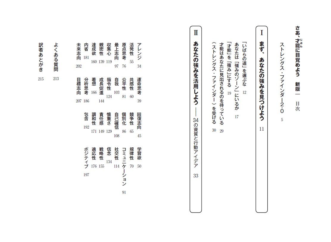 さあ、才能（じぶん）に目覚めよう新版〈ストレングス・ファインダー2.0〉ストレングス・ファインダー2．0[トム・ラス]