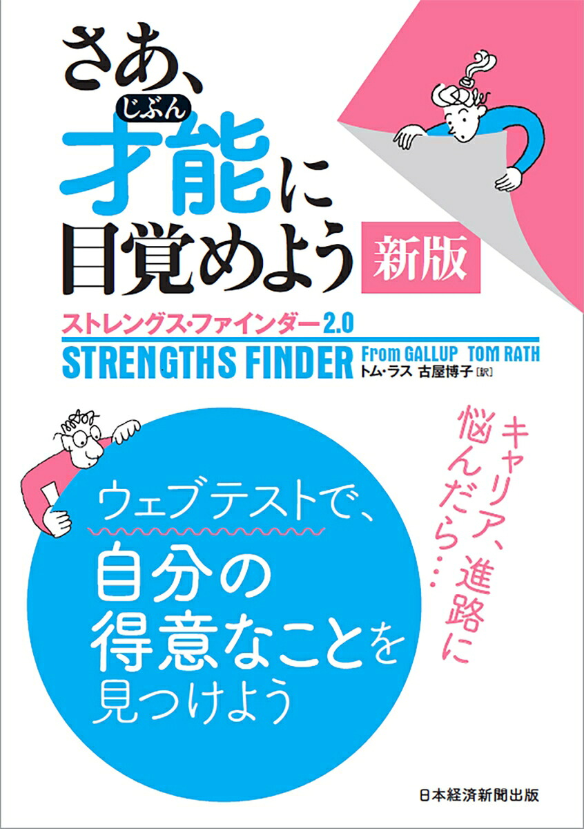 さあ、才能（じぶん）に目覚めよう新版〈ストレングス・ファインダー2.0〉ストレングス・ファインダー2．0[トム・ラス]