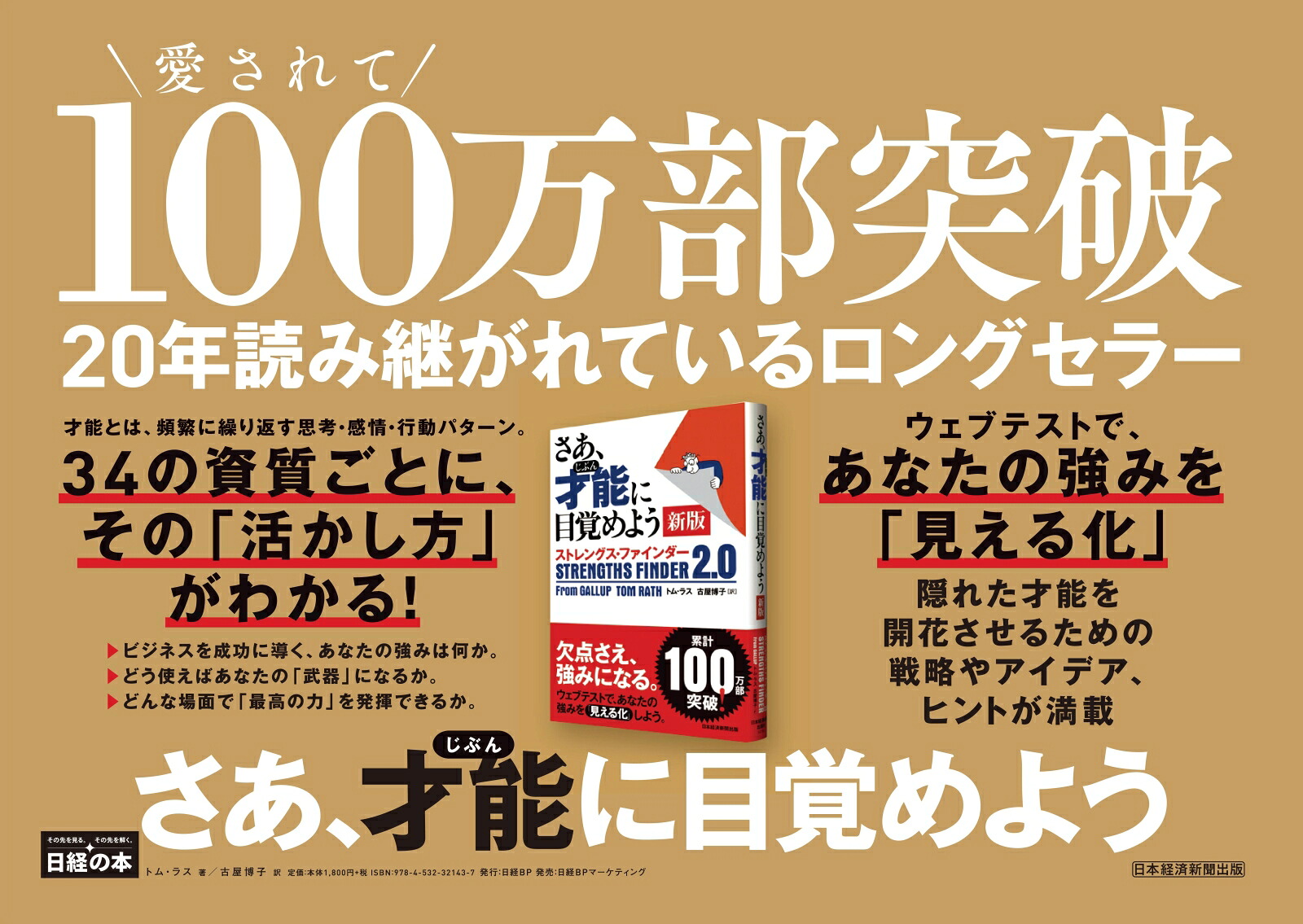 さあ、才能（じぶん）に目覚めよう新版〈ストレングス・ファインダー2.0〉ストレングス・ファインダー2．0[トム・ラス]