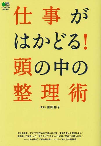 楽天ブックス 仕事がはかどる 頭の中の整理術 吉田裕子 国語講師 本