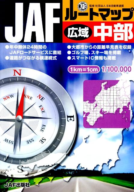 楽天ブックス Jafルートマップ広域中部 1 10万 日本自動車連盟 本