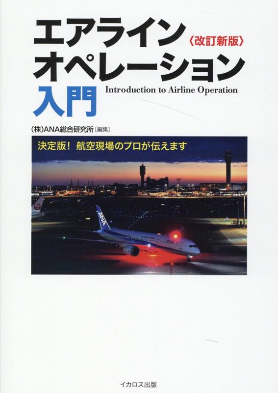 楽天ブックス: エアラインオペレーション入門 改訂新版 - 株式会社ANA総合研究所 - 9784802211437 : 本