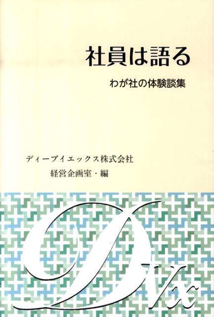 社員は語るわが社の体験談集[ディーブイエックス株式会社]