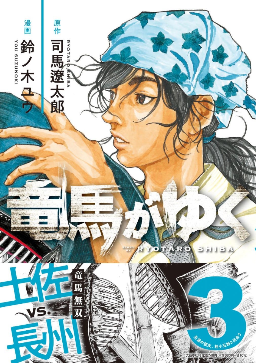 楽天ブックス: 竜馬がゆく 3 - 司馬 遼太郎 - 9784160901438 : 本