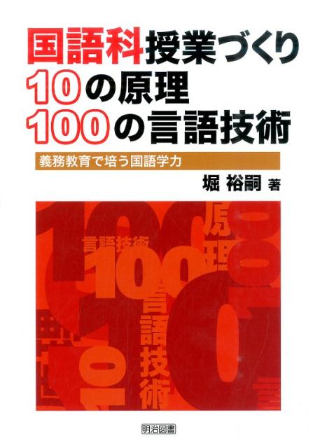 楽天ブックス: 国語科授業づくり10の原理100の言語技術 - 義務教育で培う国語学力 - 堀裕嗣 - 9784182091438 : 本