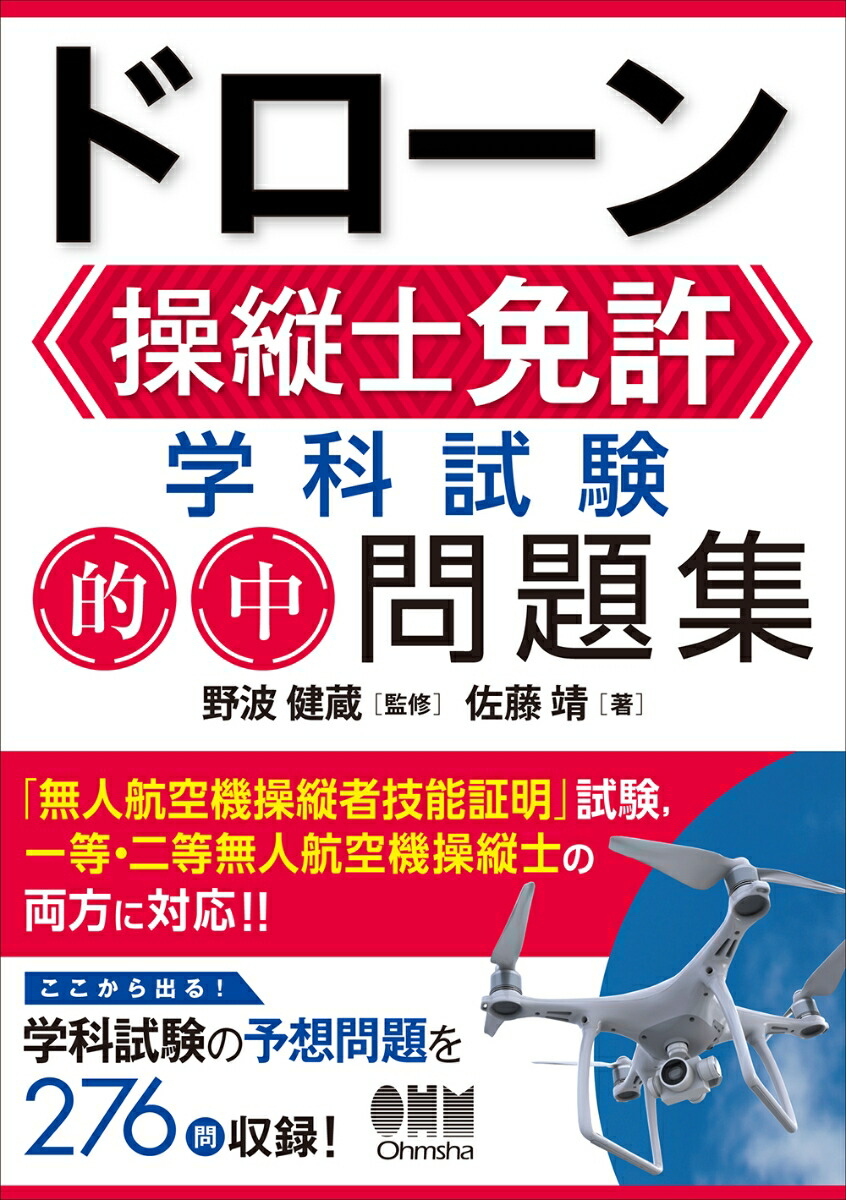 ドローン国家資格一等無人航空機操縦士　学科試験攻略3択問題集 独学で合格！ドローン国家資格 一等／二等無人航空機操縦士 学科