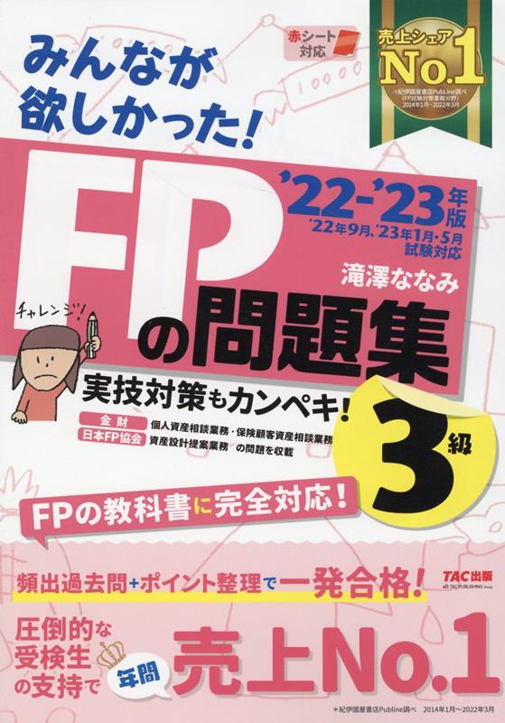 楽天ブックス: 2022-2023年版 みんなが欲しかった！ FPの問題集3級