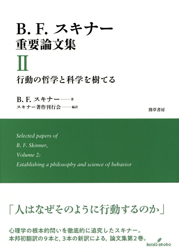 楽天ブックス B F スキナー重要論文集2 行動の哲学と科学を樹てる B F スキナー 本