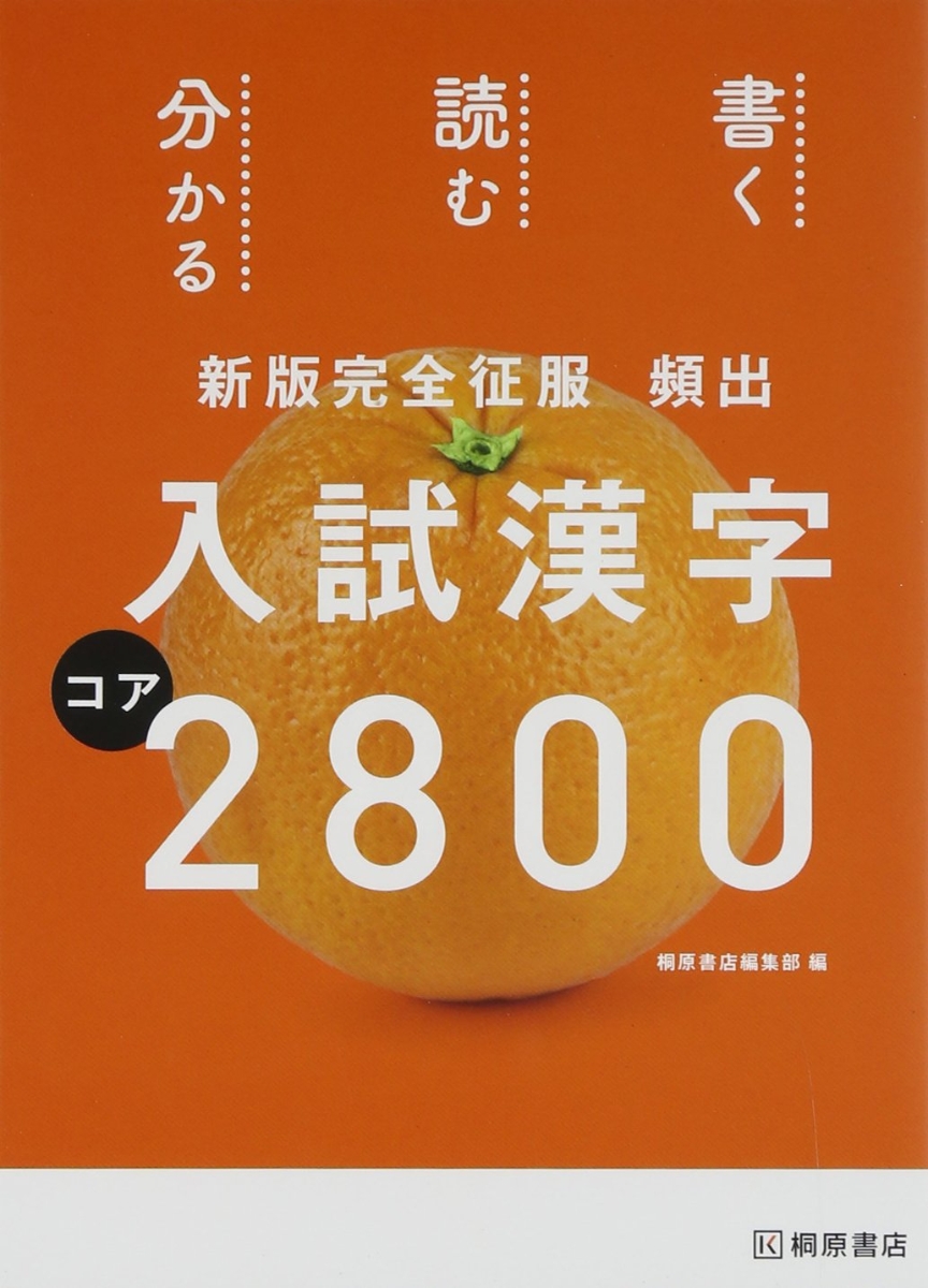 楽天ブックス 新版完全征服 頻出入試漢字コア2800 桐原書店編集部 本