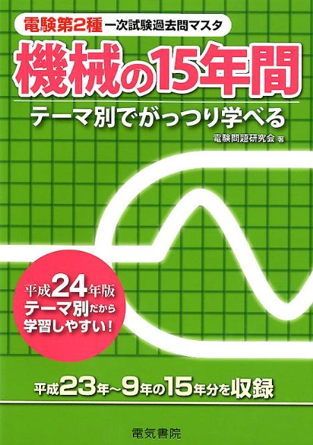 機械の15年間 : テーマ別でがっつり学べる 平成24年版 楽天ブックス: 電験第2種一次試験過去問マスタ機械の15年間（平成24