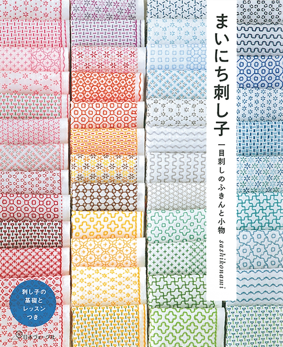 楽天ブックス: まいにち刺し子 一目刺しのふきんと小物 - sashikonami