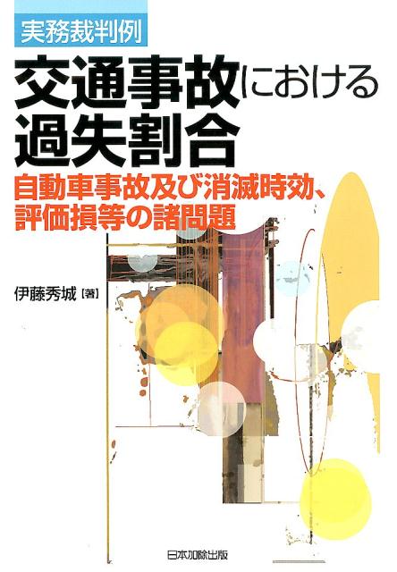 楽天ブックス: 交通事故における過失割合 - 自動車事故及び消滅時効、評価損等の諸問題 - 伊藤秀城 - 9784817841438 : 本