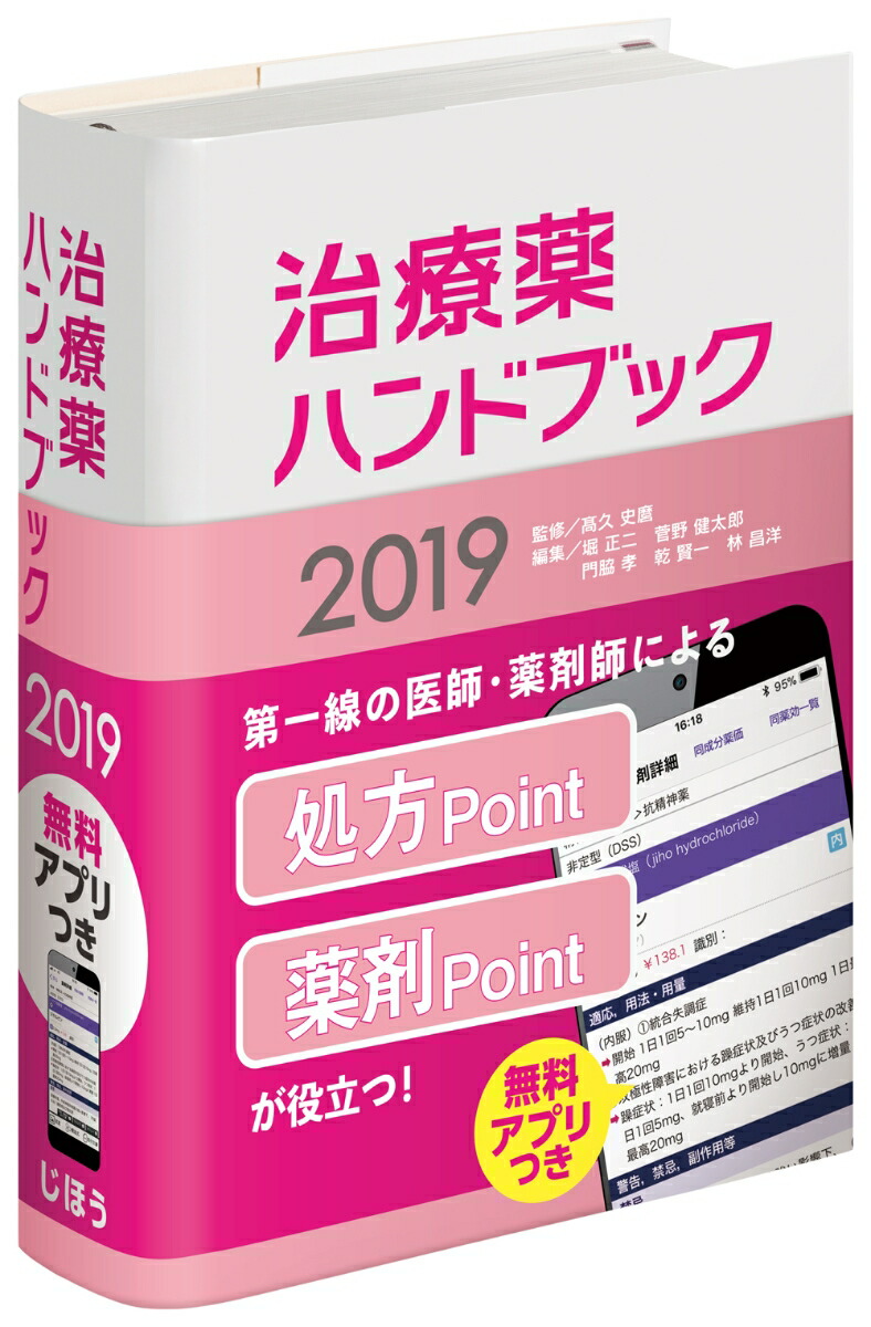 楽天ブックス 治療薬ハンドブック19 薬剤選択と処方のポイント 高久 史麿 本